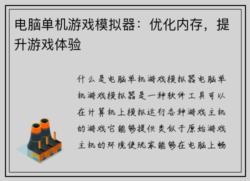 电脑单机游戏模拟器：优化内存，提升游戏体验