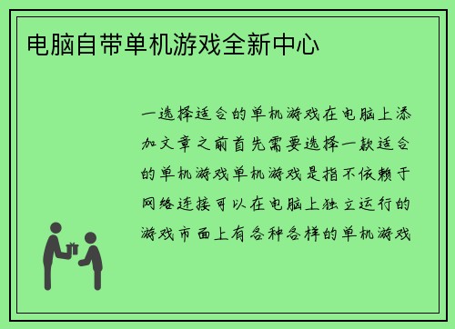 电脑自带单机游戏全新中心