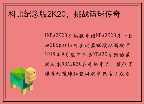 科比纪念版2K20，挑战篮球传奇