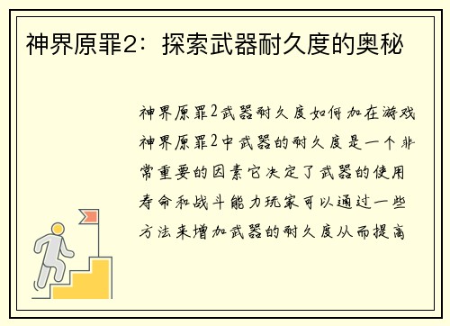 神界原罪2：探索武器耐久度的奥秘