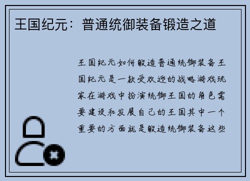 王国纪元：普通统御装备锻造之道