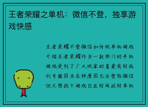 王者荣耀之单机：微信不登，独享游戏快感