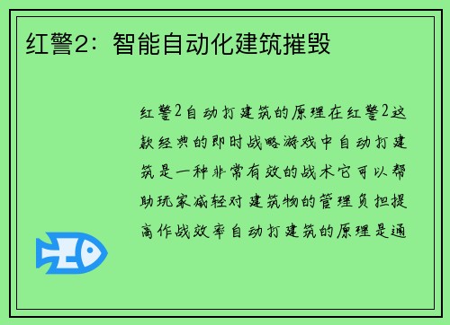 红警2：智能自动化建筑摧毁