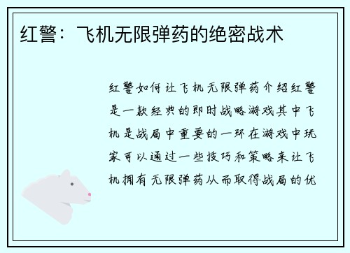 红警：飞机无限弹药的绝密战术
