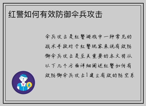 红警如何有效防御伞兵攻击