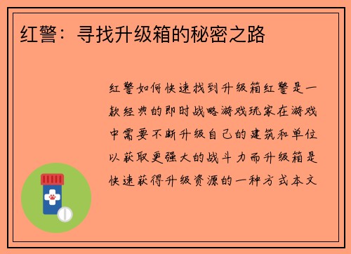 红警：寻找升级箱的秘密之路