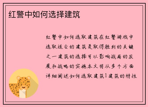 红警中如何选择建筑