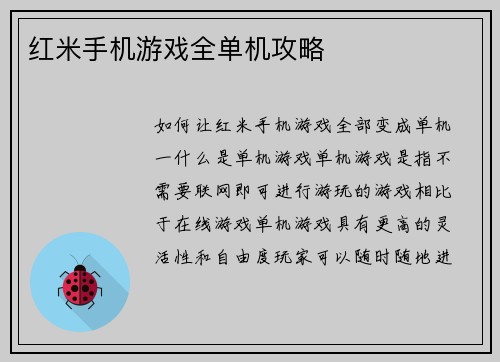 红米手机游戏全单机攻略