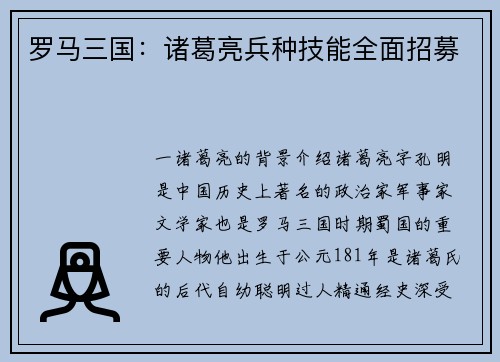 罗马三国：诸葛亮兵种技能全面招募