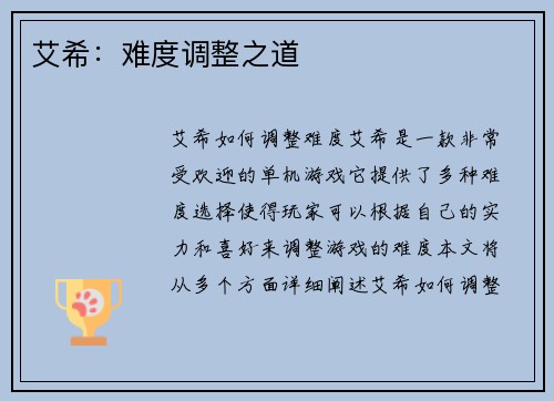 艾希：难度调整之道