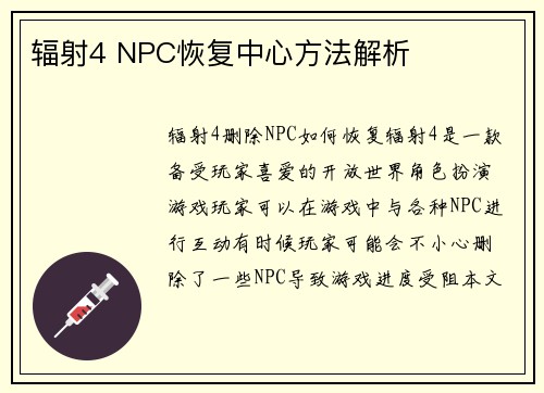 辐射4 NPC恢复中心方法解析