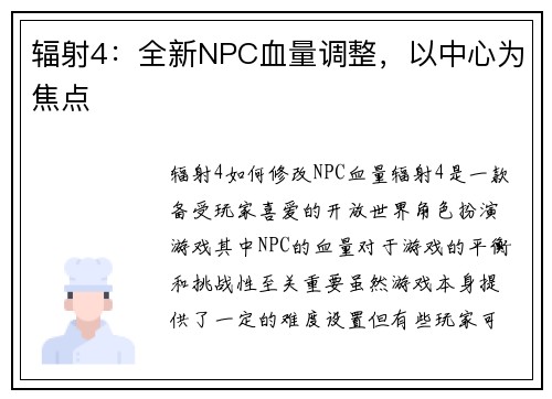 辐射4：全新NPC血量调整，以中心为焦点