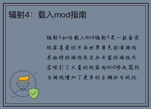 辐射4：载入mod指南