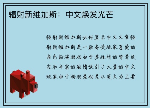 辐射新维加斯：中文焕发光芒