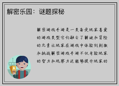 解密乐园：谜题探秘