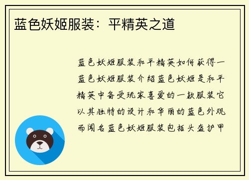 蓝色妖姬服装：平精英之道