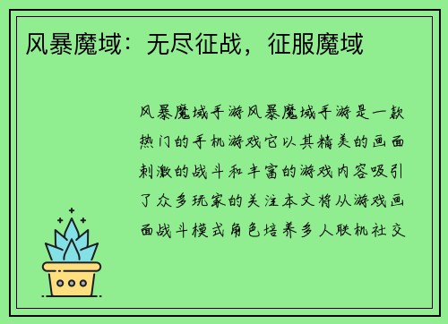 风暴魔域：无尽征战，征服魔域