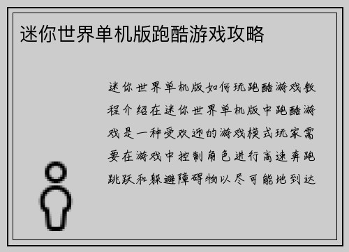 迷你世界单机版跑酷游戏攻略