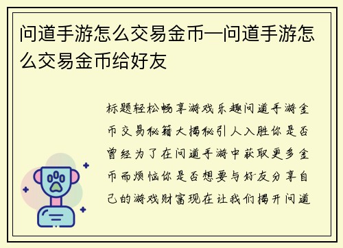 问道手游怎么交易金币—问道手游怎么交易金币给好友
