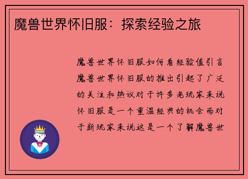 魔兽世界怀旧服：探索经验之旅