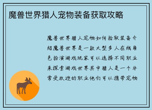 魔兽世界猎人宠物装备获取攻略