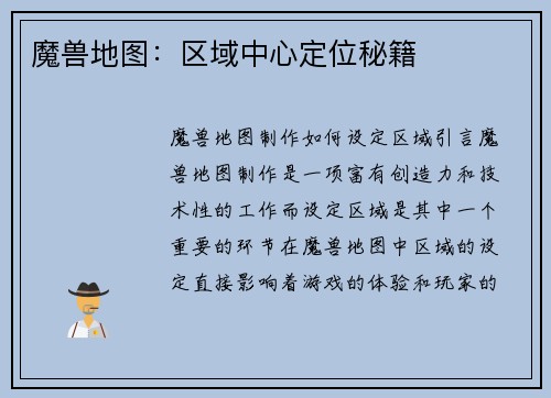 魔兽地图：区域中心定位秘籍