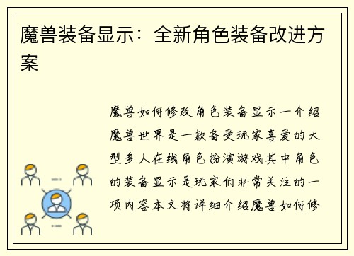魔兽装备显示：全新角色装备改进方案