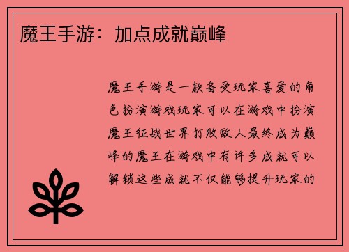 魔王手游：加点成就巅峰
