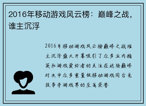 2016年移动游戏风云榜：巅峰之战，谁主沉浮