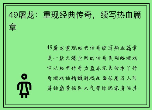 49屠龙：重现经典传奇，续写热血篇章