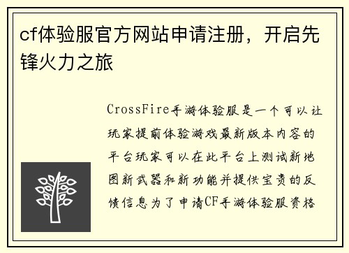 cf体验服官方网站申请注册，开启先锋火力之旅
