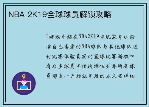 NBA 2K19全球球员解锁攻略