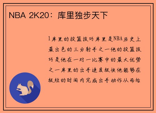 NBA 2K20：库里独步天下