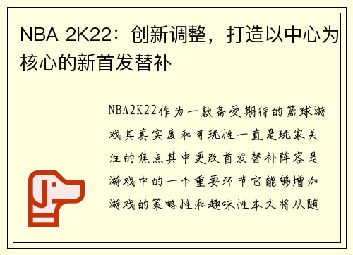 NBA 2K22：创新调整，打造以中心为核心的新首发替补