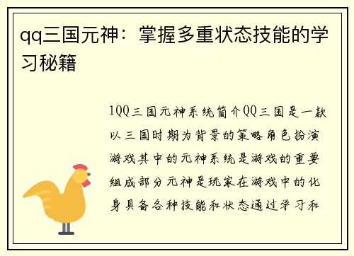 qq三国元神：掌握多重状态技能的学习秘籍