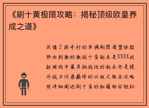 《刷十黄极限攻略：揭秘顶级欧皇养成之道》