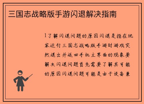 三国志战略版手游闪退解决指南