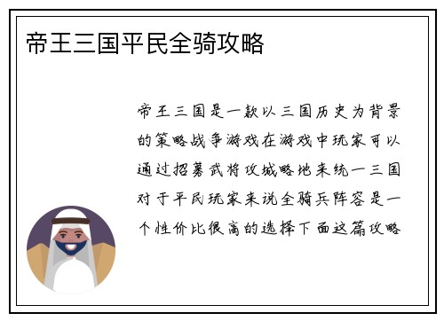 帝王三国平民全骑攻略