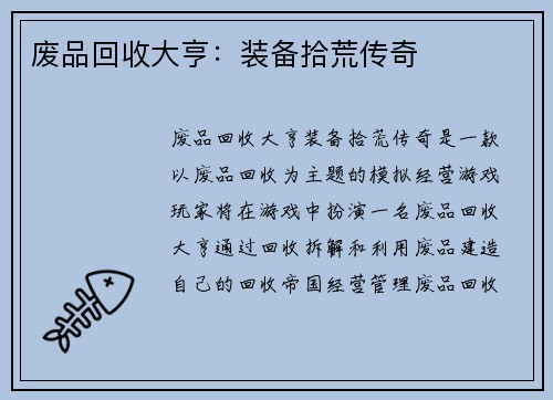 废品回收大亨：装备拾荒传奇