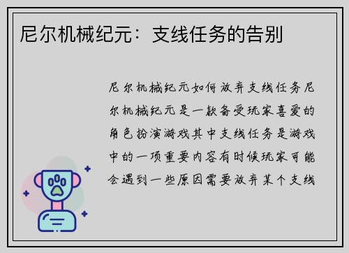 尼尔机械纪元：支线任务的告别