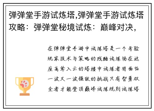弹弹堂手游试炼塔,弹弹堂手游试炼塔攻略：弹弹堂秘境试炼：巅峰对决，智勇双全