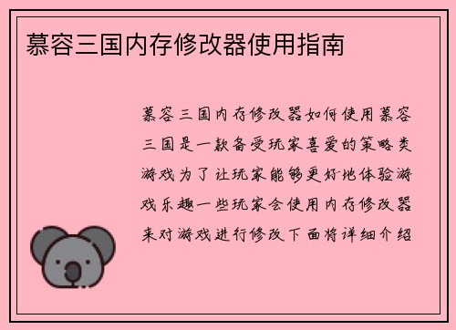 慕容三国内存修改器使用指南