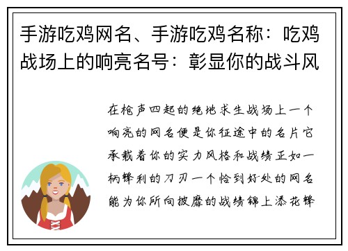 手游吃鸡网名、手游吃鸡名称：吃鸡战场上的响亮名号：彰显你的战斗风采