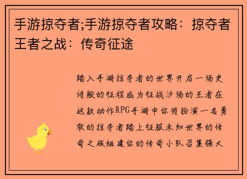 手游掠夺者;手游掠夺者攻略：掠夺者王者之战：传奇征途