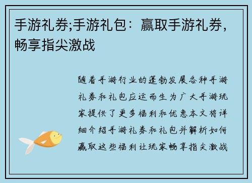 手游礼券;手游礼包：赢取手游礼券，畅享指尖激战