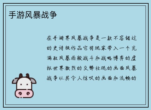 手游风暴战争