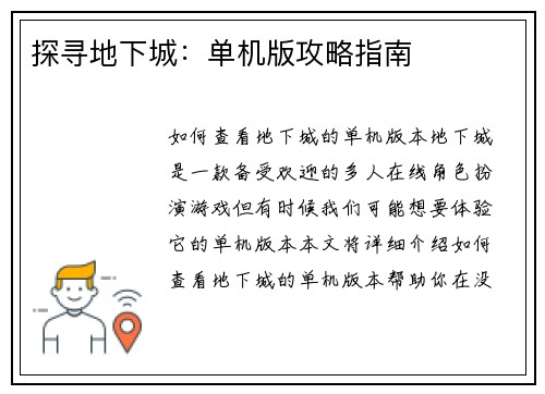 探寻地下城：单机版攻略指南