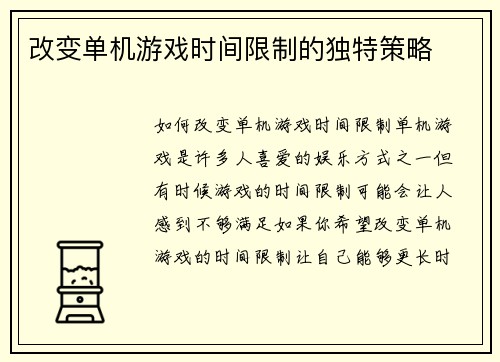 改变单机游戏时间限制的独特策略