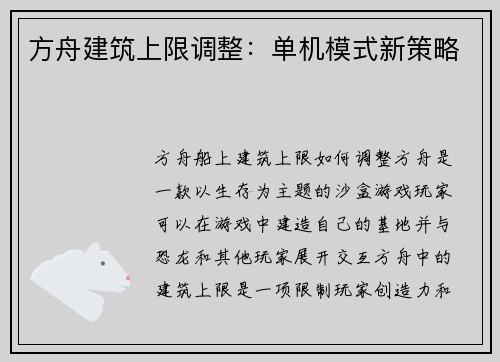 方舟建筑上限调整：单机模式新策略