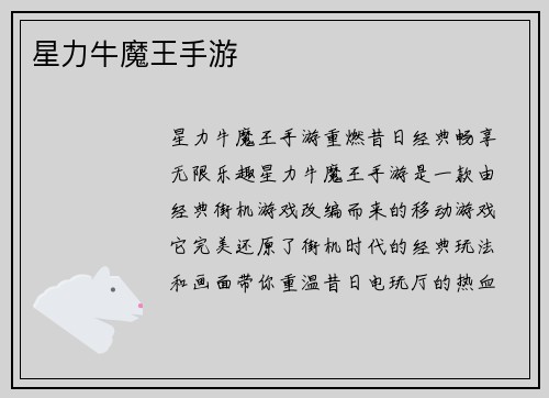 星力牛魔王手游